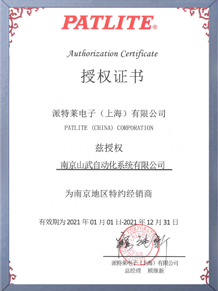 派特萊授權(quán)證書